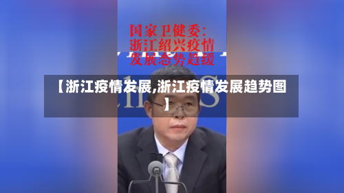 【浙江疫情发展,浙江疫情发展趋势图】-第1张图片