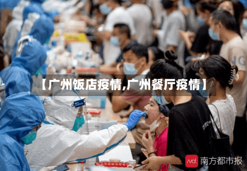 【广州饭店疫情,广州餐厅疫情】-第1张图片