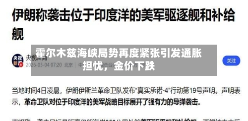 霍尔木兹海峡局势再度紧张引发通胀担忧，金价下跌-第3张图片