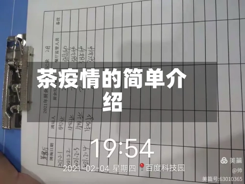 茶疫情的简单介绍-第1张图片