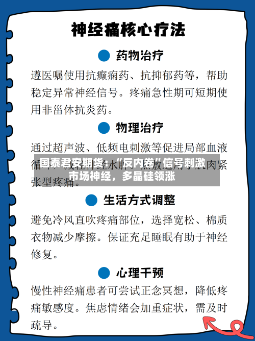 国泰君安期货：“反内卷	”信号刺激市场神经	，多晶硅领涨-第1张图片
