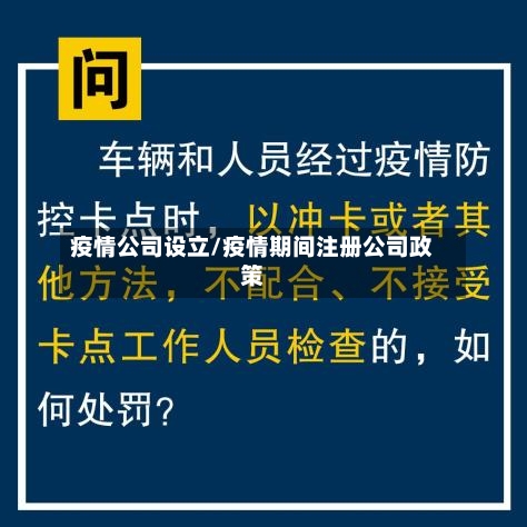 疫情公司设立/疫情期间注册公司政策-第1张图片