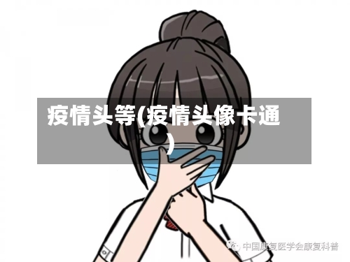疫情头等(疫情头像卡通)-第1张图片
