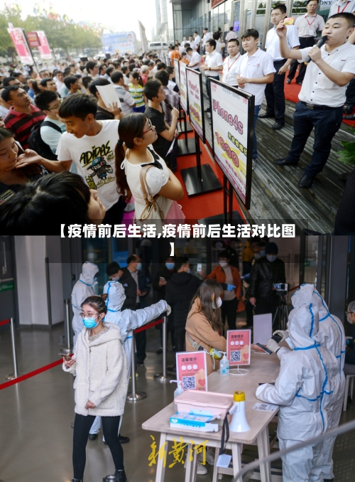 【疫情前后生活,疫情前后生活对比图】-第1张图片