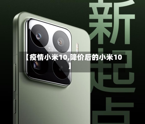 【疫情小米10,降价后的小米10】-第1张图片