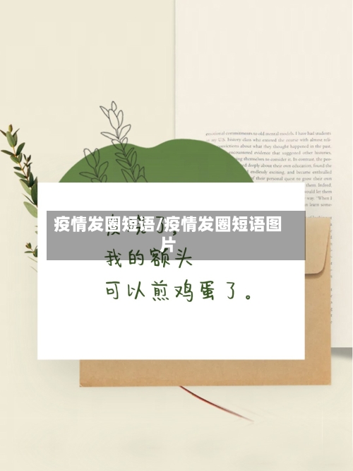 疫情发圈短语/疫情发圈短语图片-第1张图片