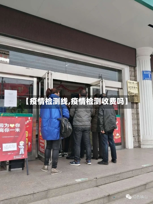 【疫情检测线,疫情检测收费吗】-第1张图片