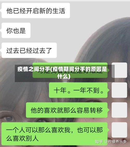 疫情之间分手(疫情期间分手的原因是什么)-第1张图片