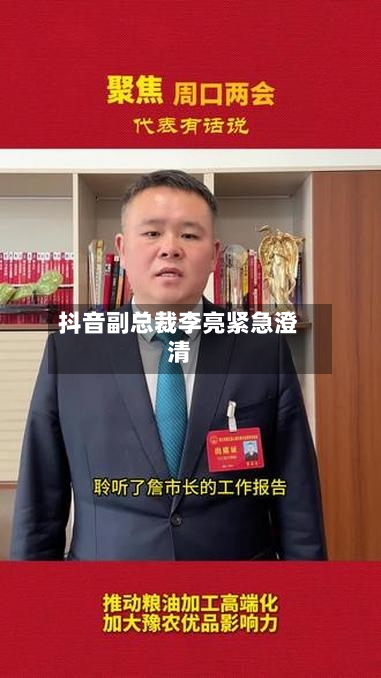 抖音副总裁李亮紧急澄清-第1张图片