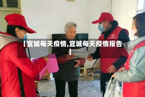 【宜城每天疫情,宜城每天疫情报告】-第1张图片
