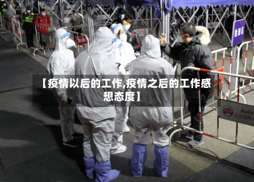 【疫情以后的工作,疫情之后的工作感想态度】-第1张图片