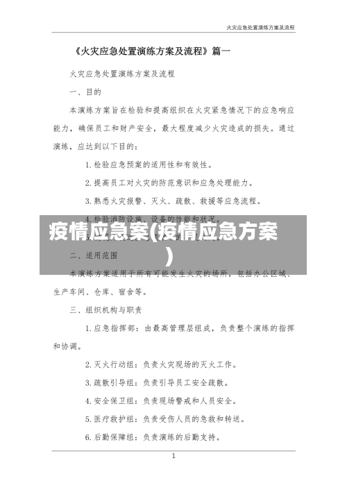 疫情应急案(疫情应急方案)-第1张图片
