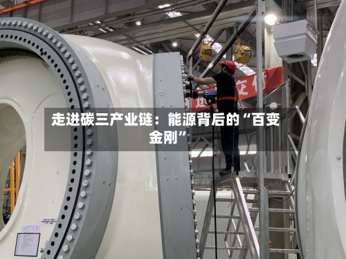 走进碳三产业链：能源背后的“百变金刚”-第3张图片