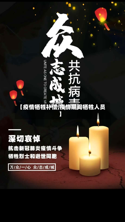 【疫情牺牲补偿,疫情期间牺牲人员】-第1张图片