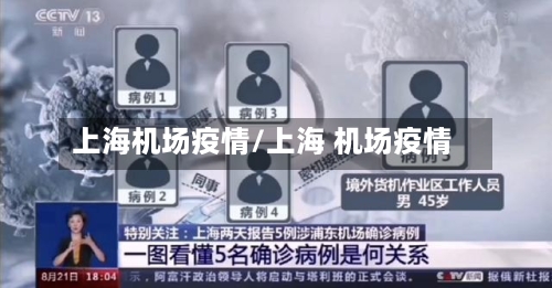 上海机场疫情/上海 机场疫情-第1张图片