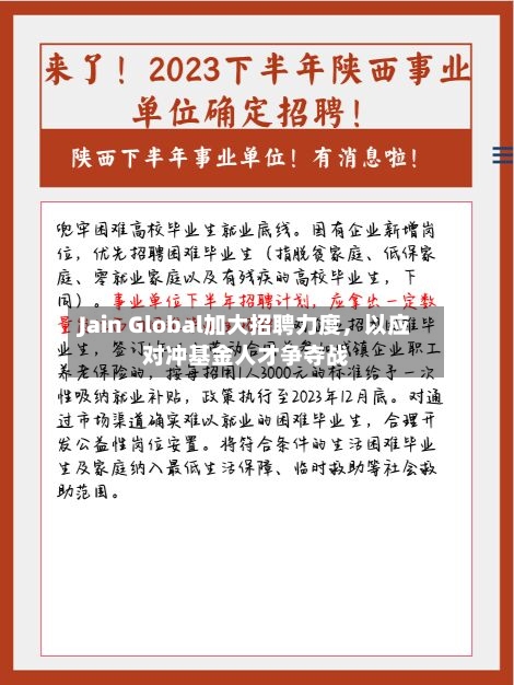 Jain Global加大招聘力度	，以应对冲基金人才争夺战-第1张图片