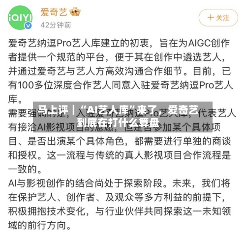 马上评｜“AI艺人库”来了	，爱奇艺到底在打什么算盘-第1张图片