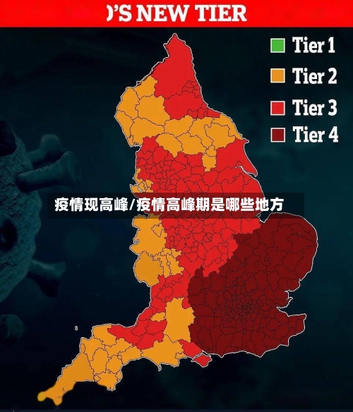 疫情现高峰/疫情高峰期是哪些地方-第1张图片