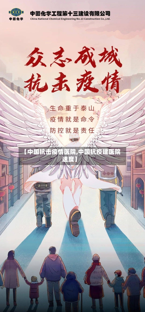 【中国抗击疫情医院,中国抗疫建医院速度】-第1张图片