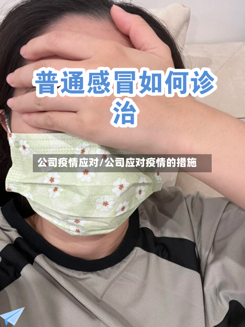 公司疫情应对/公司应对疫情的措施-第1张图片