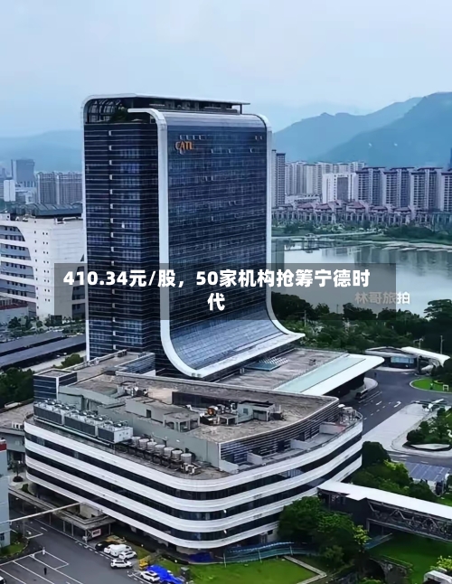 410.34元/股	，50家机构抢筹宁德时代-第1张图片
