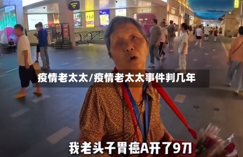 疫情老太太/疫情老太太事件判几年-第1张图片