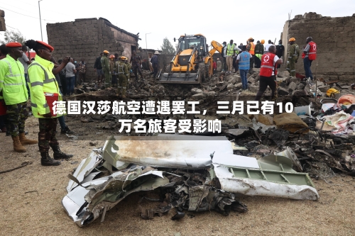 德国汉莎航空遭遇罢工，三月已有10万名旅客受影响-第1张图片
