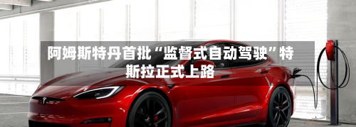 阿姆斯特丹首批“监督式自动驾驶	”特斯拉正式上路-第1张图片