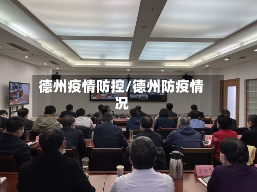 德州疫情防控/德州防疫情况-第1张图片