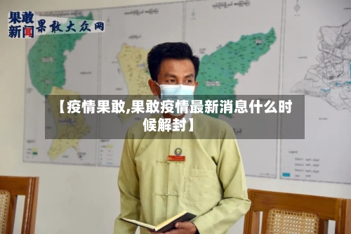 【疫情果敢,果敢疫情最新消息什么时候解封】-第1张图片