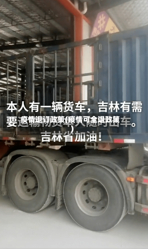 疫情退订政策(疫情可全退政策)-第1张图片