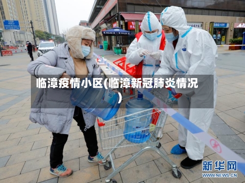临漳疫情小区(临漳新冠肺炎情况)-第3张图片
