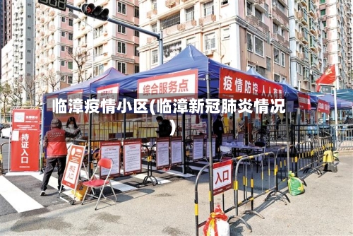 临漳疫情小区(临漳新冠肺炎情况)-第1张图片