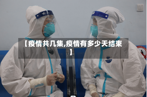【疫情共几集,疫情有多少天结束】-第1张图片