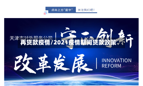 再贷款疫情/2021疫情期间贷款政策-第1张图片