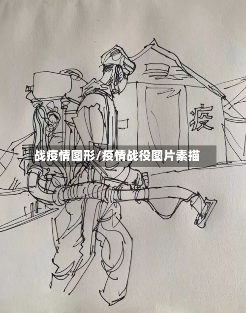 战疫情图形/疫情战役图片素描-第1张图片