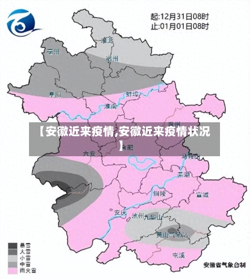 【安徽近来疫情,安徽近来疫情状况】-第1张图片