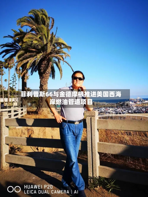 菲利普斯66与金德摩根推进美国西海岸燃油管道项目-第1张图片