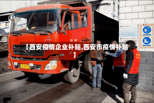 【西安疫情企业补贴,西安市疫情补贴】-第1张图片