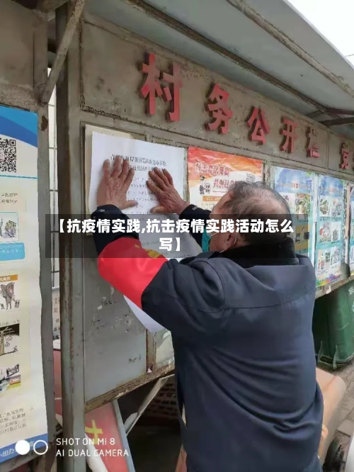 【抗疫情实践,抗击疫情实践活动怎么写】-第1张图片