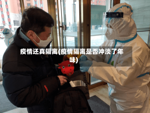 疫情还真隔离(疫情隔离是否冲淡了年味)-第1张图片