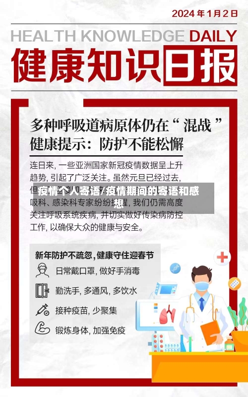 疫情个人寄语/疫情期间的寄语和感想-第1张图片