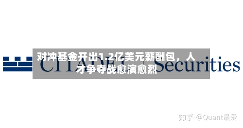 对冲基金开出1.2亿美元薪酬包，人才争夺战愈演愈烈-第1张图片