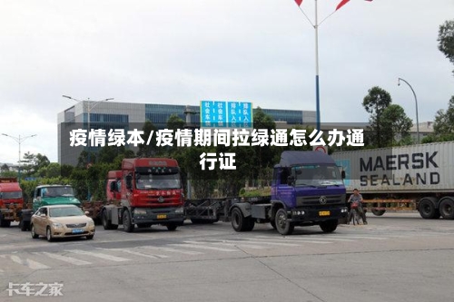 疫情绿本/疫情期间拉绿通怎么办通行证-第1张图片