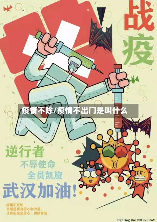 疫情不除/疫情不出门是叫什么-第1张图片