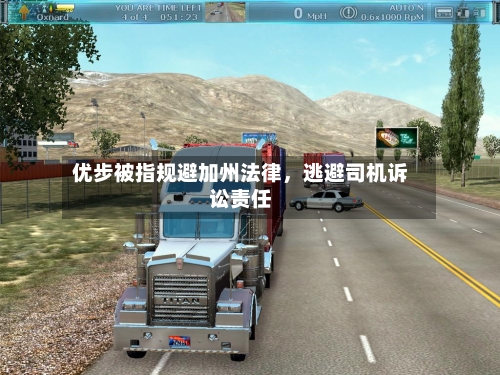 优步被指规避加州法律	，逃避司机诉讼责任-第2张图片