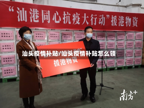 汕头疫情补贴/汕头疫情补贴怎么领-第1张图片