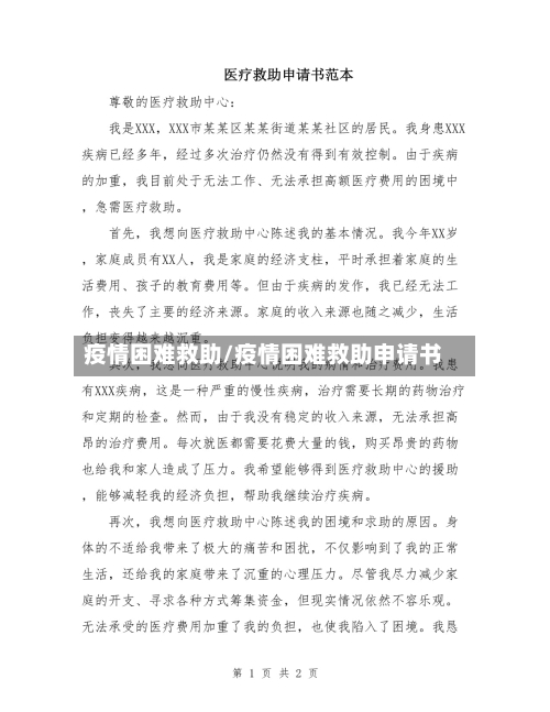 疫情困难救助/疫情困难救助申请书-第1张图片