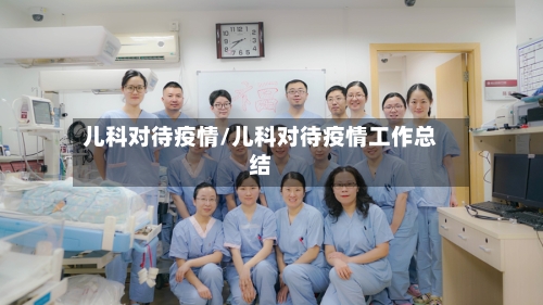 儿科对待疫情/儿科对待疫情工作总结-第1张图片