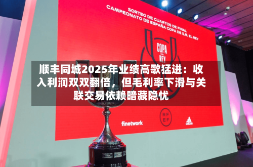 顺丰同城2025年业绩高歌猛进：收入利润双双翻倍	，但毛利率下滑与关联交易依赖暗藏隐忧-第2张图片